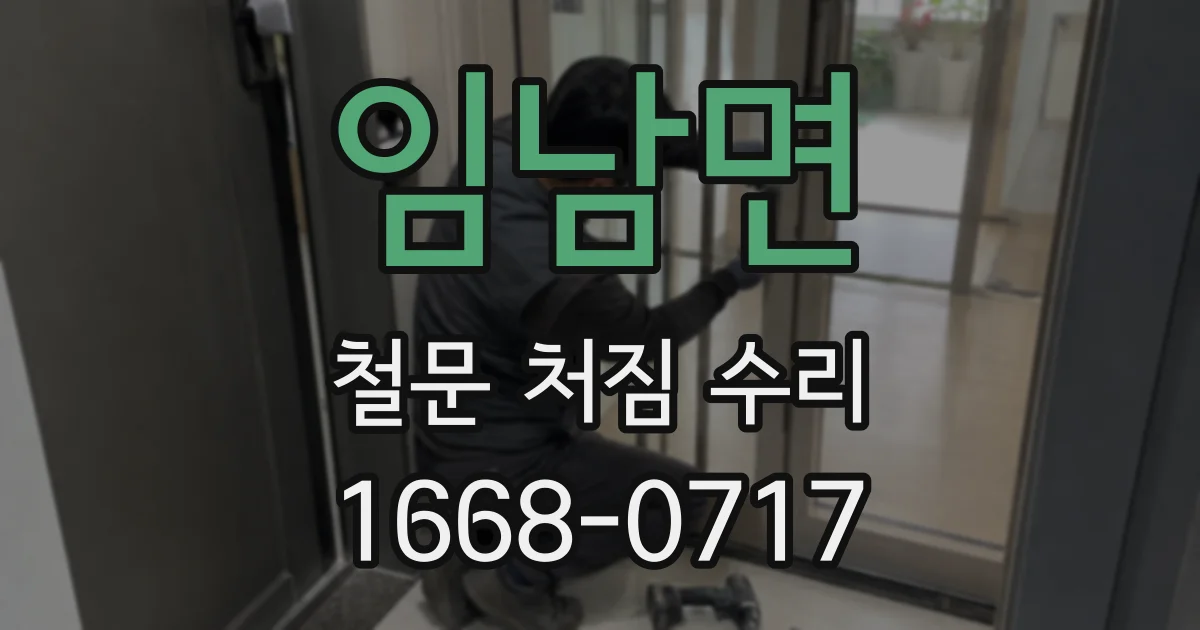 임남면 철문 처짐 수리