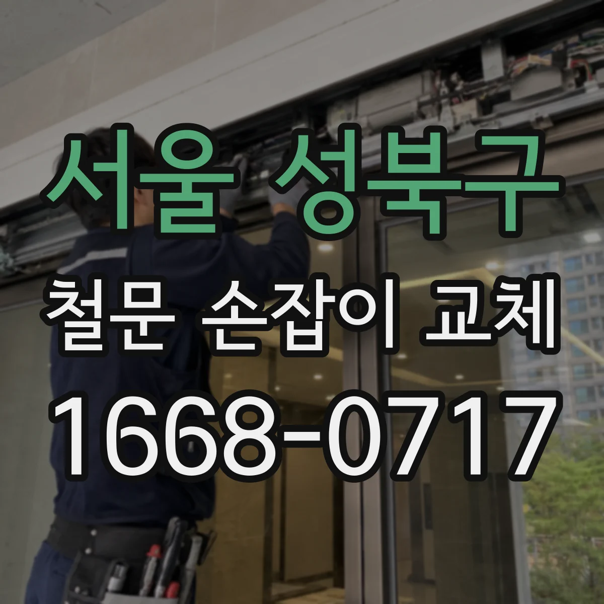 서울 성북구 철문 손잡이 교체