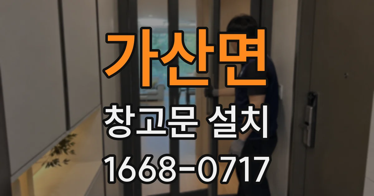 가산면 창고문 설치