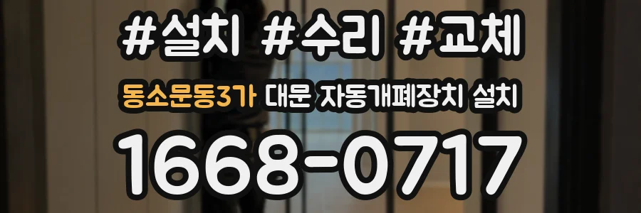 동소문동3가 대문 자동개폐장치 설치
