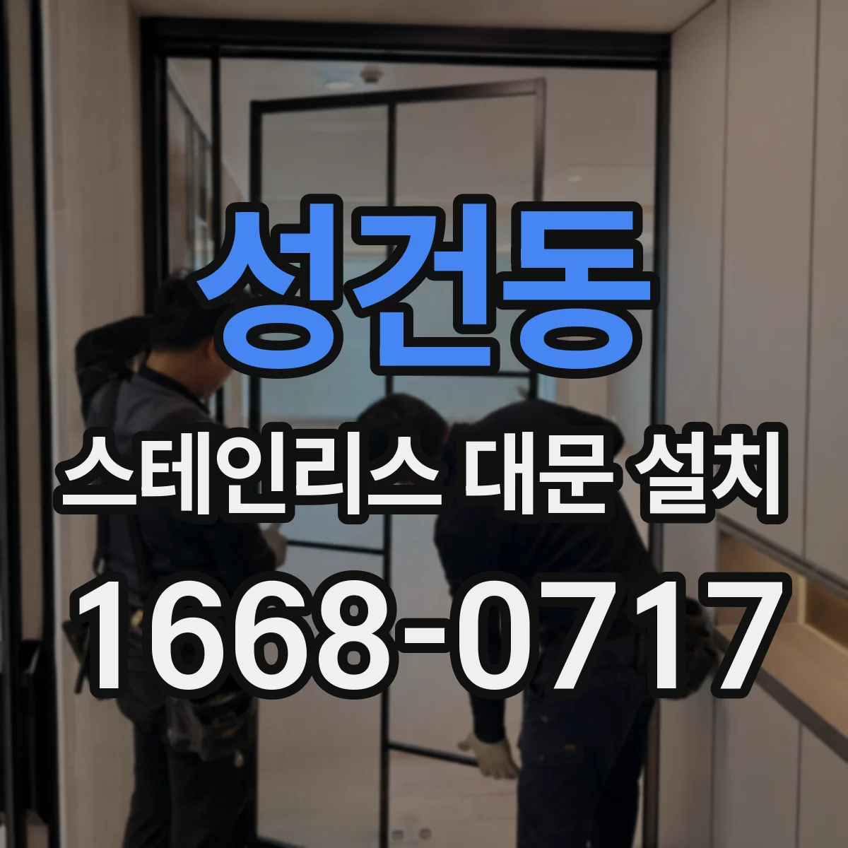 성건동 스테인리스 대문 설치