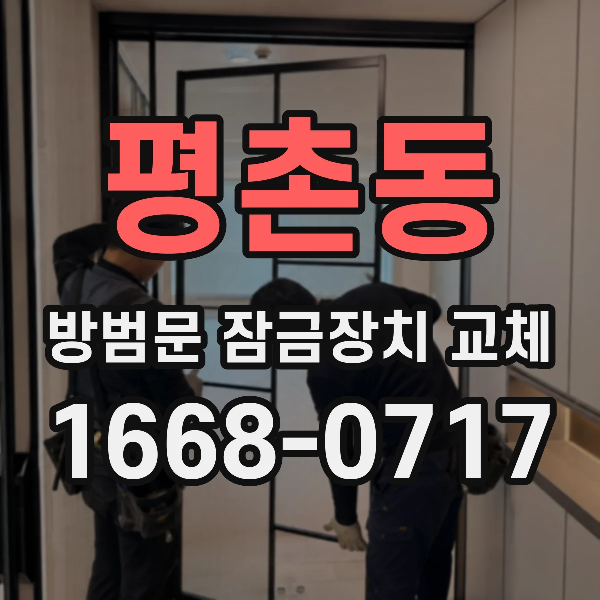 평촌동 방범문 잠금장치 교체