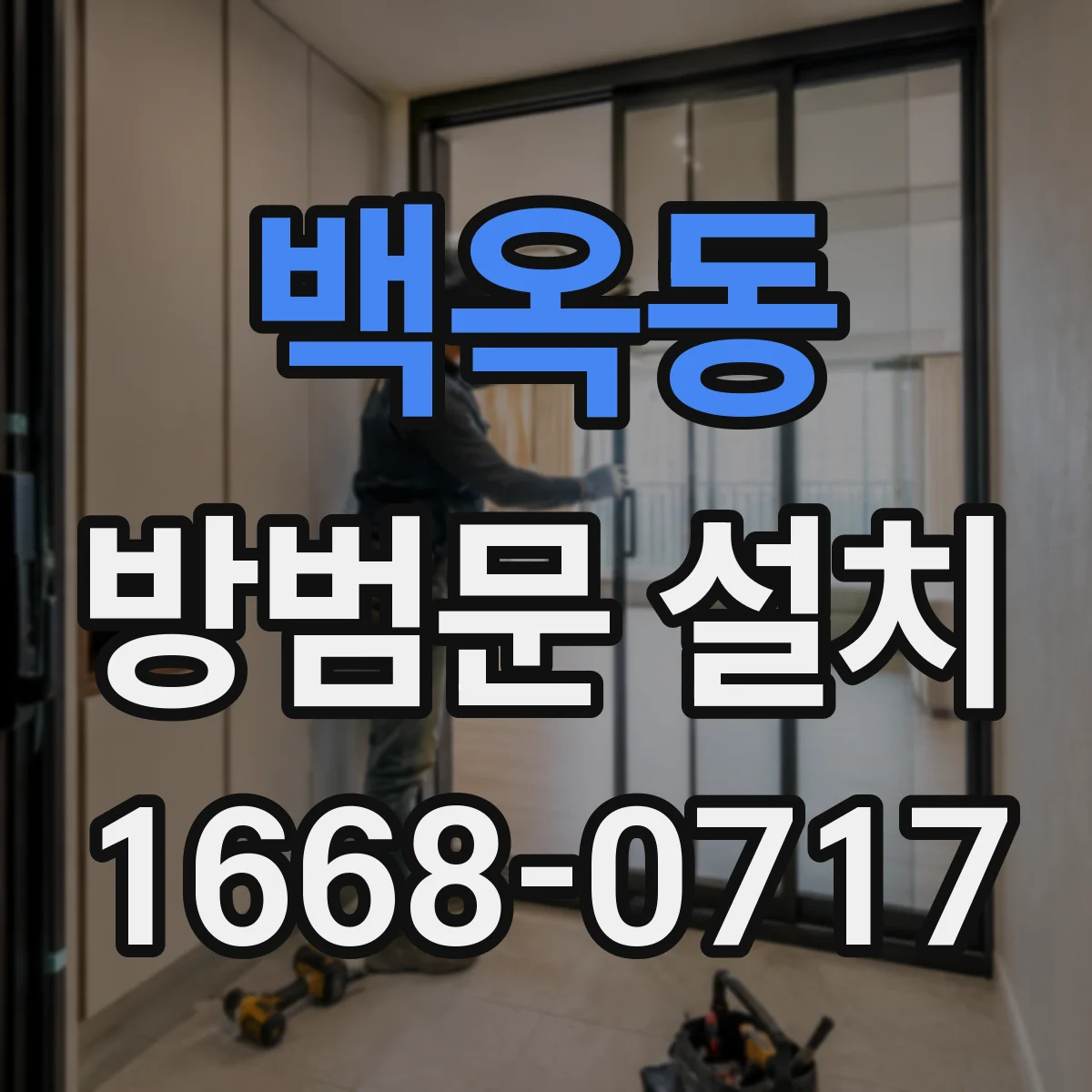 백옥동 방범문 설치