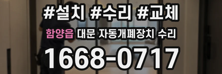 함양읍 대문 자동개폐장치 수리
