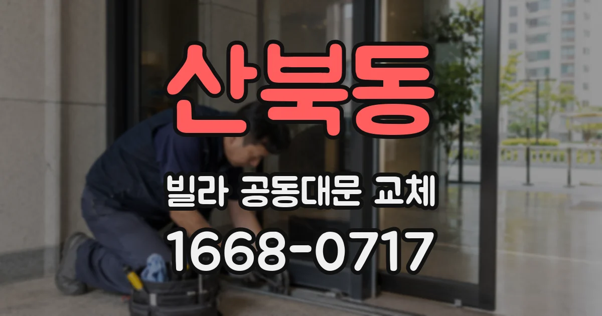 산북동 빌라 공동대문 교체