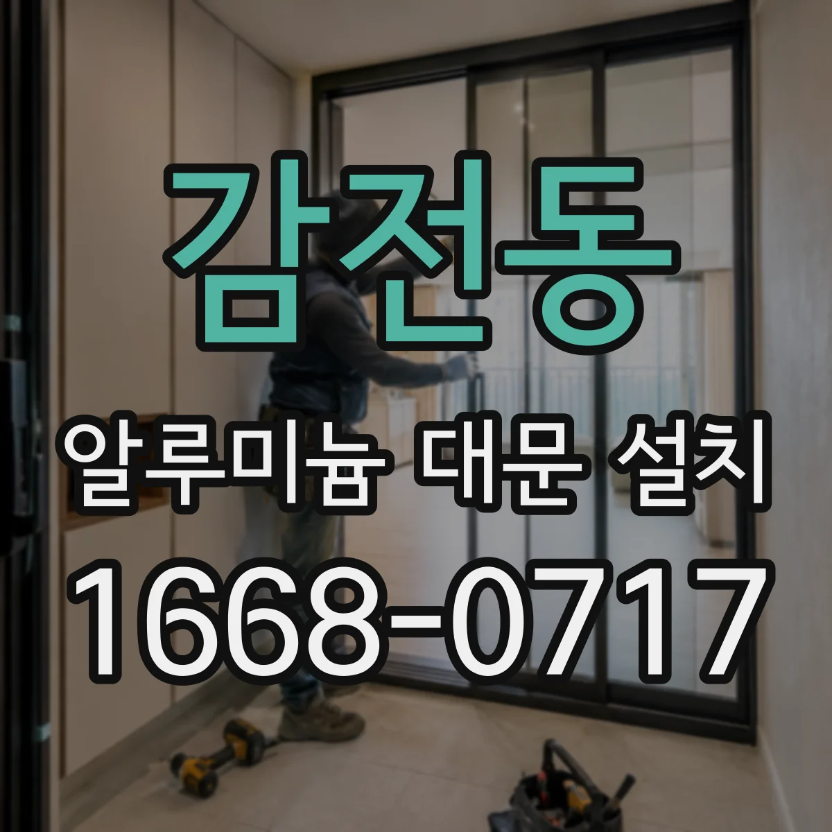감전동 알루미늄 대문 설치