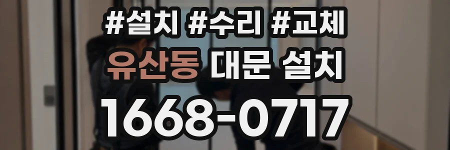 유산동 대문 설치