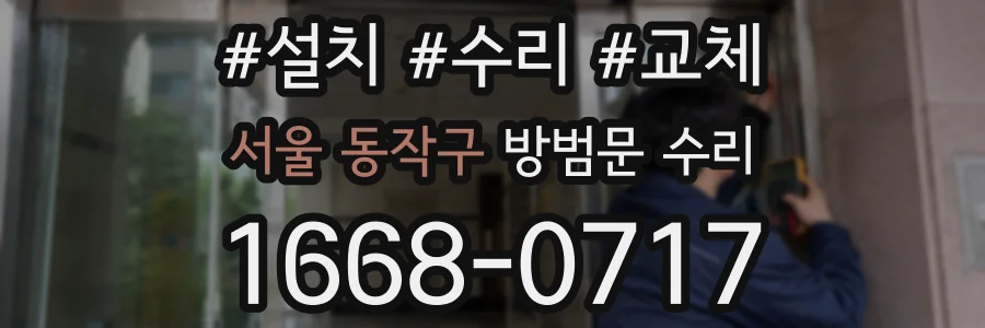 서울 동작구 방범문 수리
