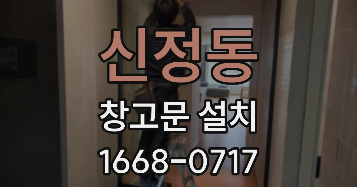 신정동 창고문 설치