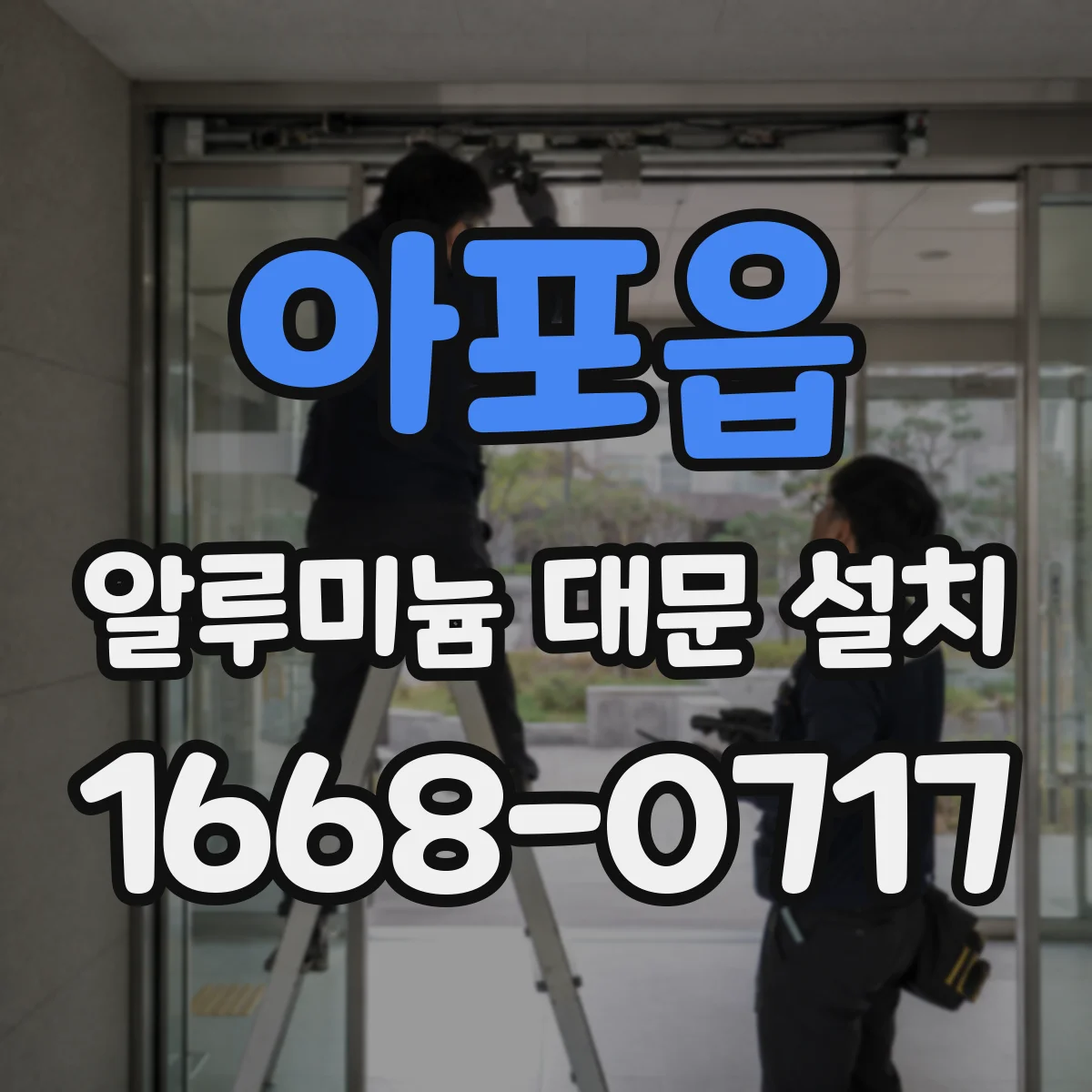 아포읍 알루미늄 대문 설치