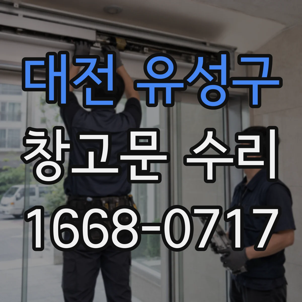 대전 유성구 창고문 수리