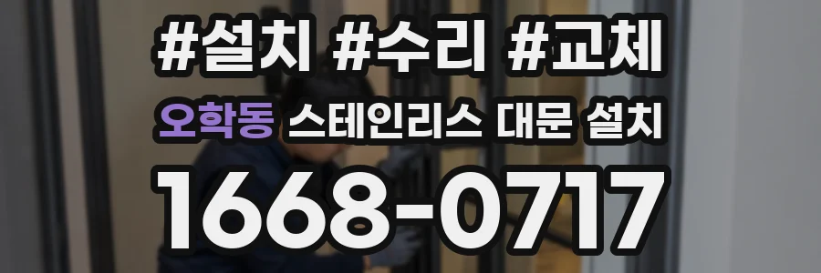 오학동 스테인리스 대문 설치