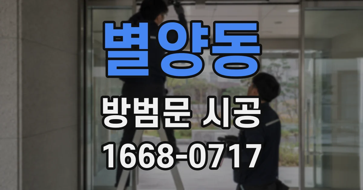 별양동 방범문 시공