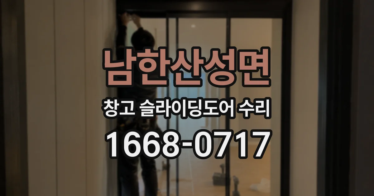 남한산성면 창고 슬라이딩도어 수리