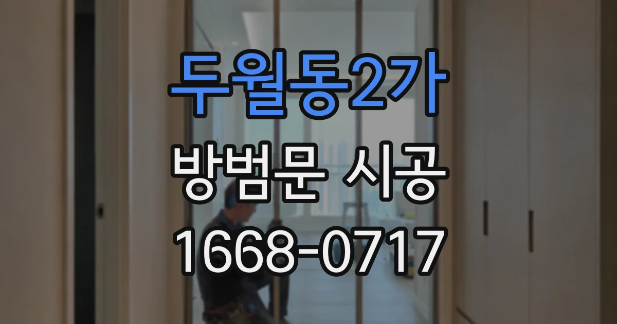 두월동2가 방범문 시공