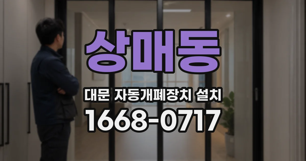 상매동 대문 자동개폐장치 설치
