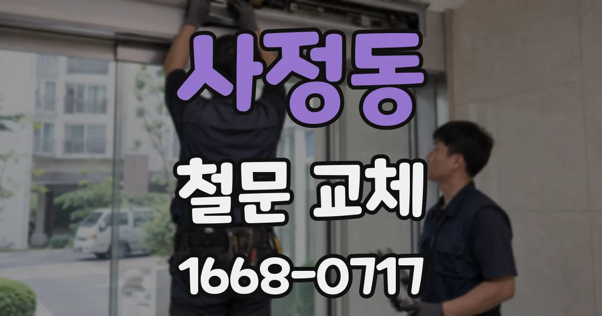 사정동 철문 교체