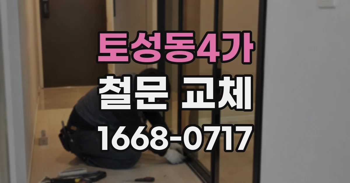 토성동4가 철문 교체