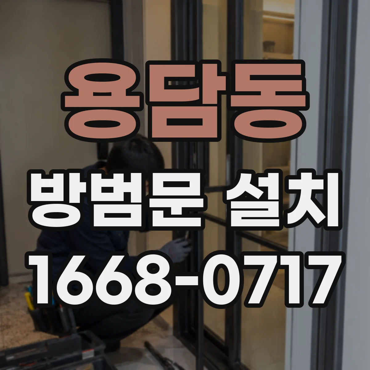 용담동 방범문 설치