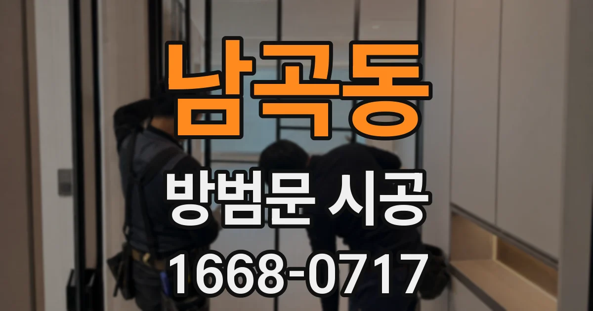 남곡동 방범문 시공