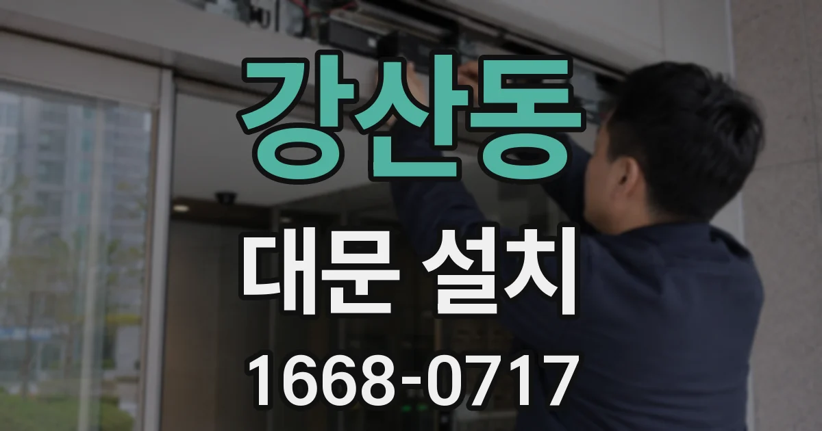 강산동 대문 설치