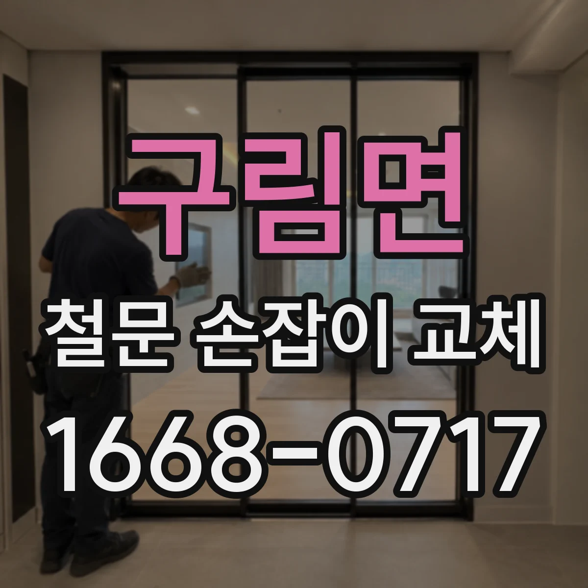 구림면 철문 손잡이 교체