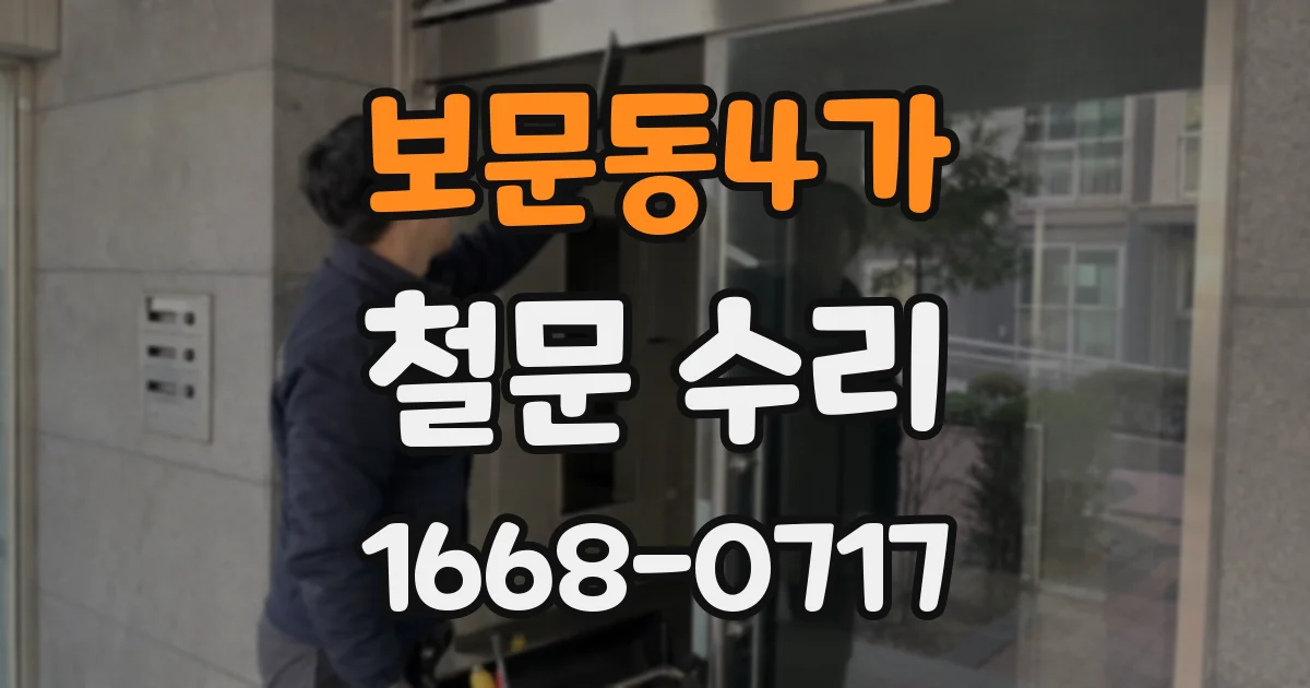 보문동4가 철문 수리