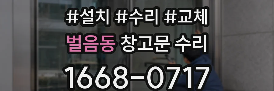 벌음동 창고문 수리