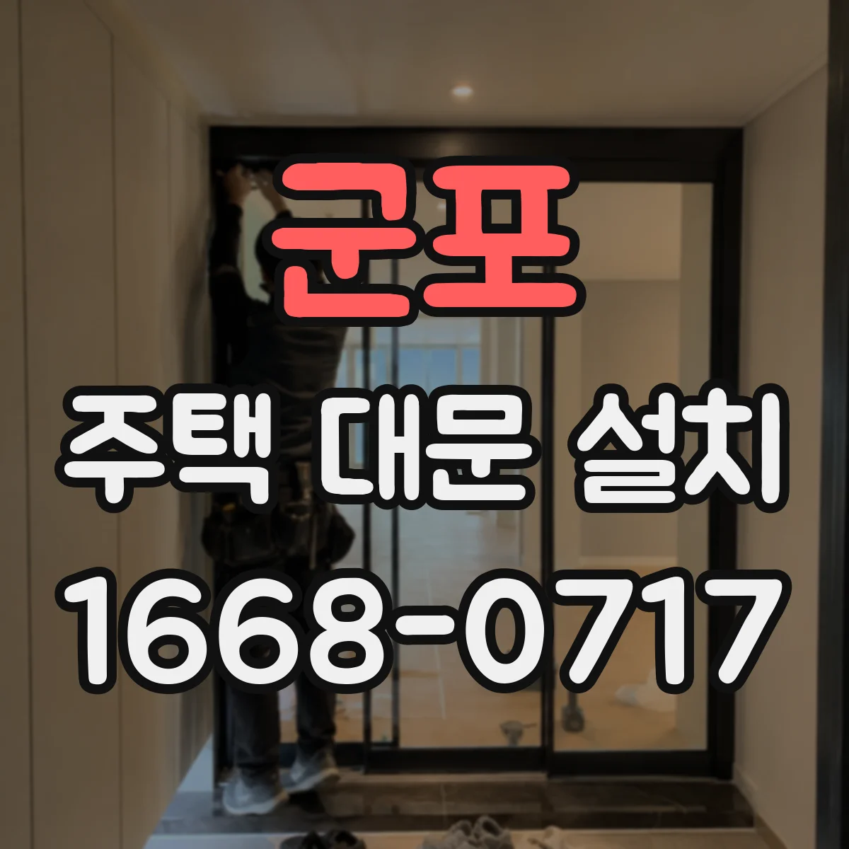 군포 주택 대문 설치
