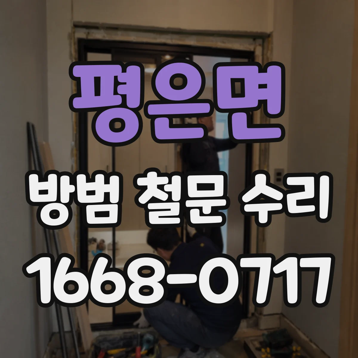 평은면 방범 철문 수리