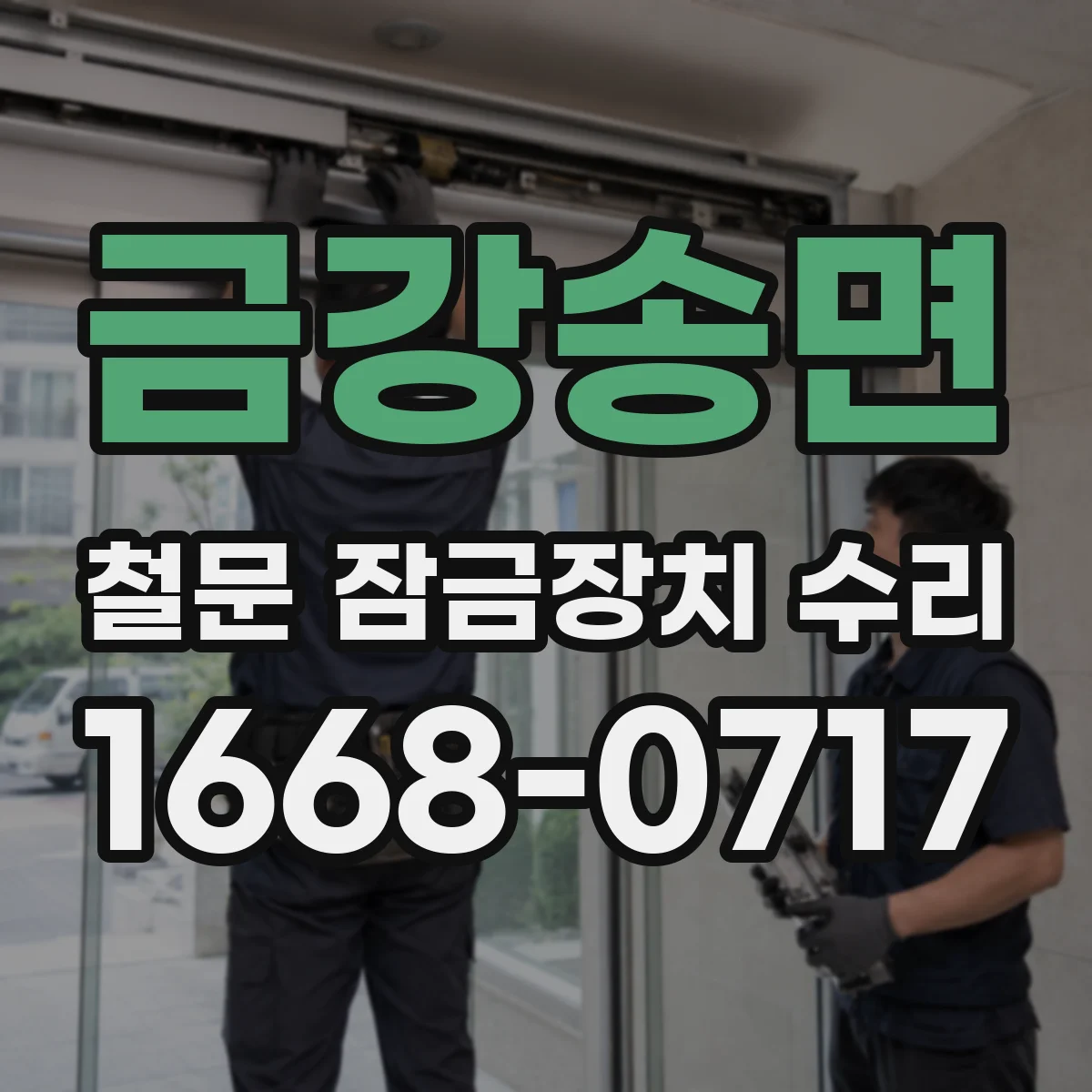 금강송면 철문 잠금장치 수리