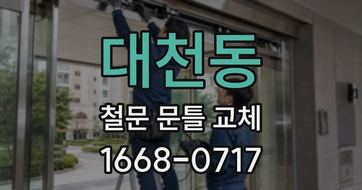 대천동 철문 문틀 교체