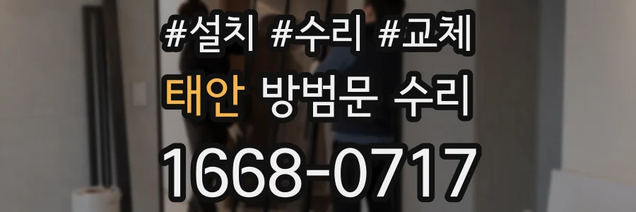 태안 방범문 수리