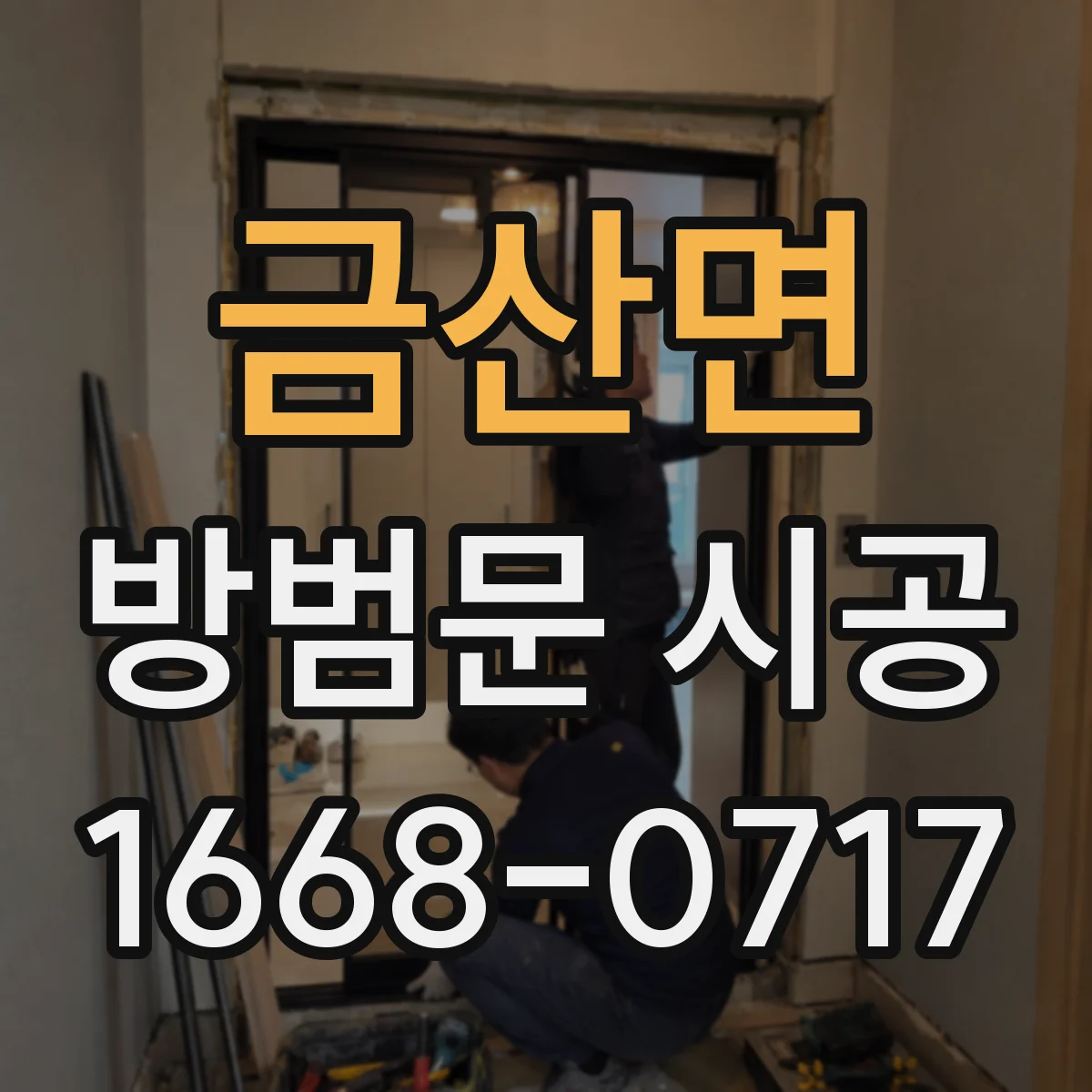 금산면 방범문 시공