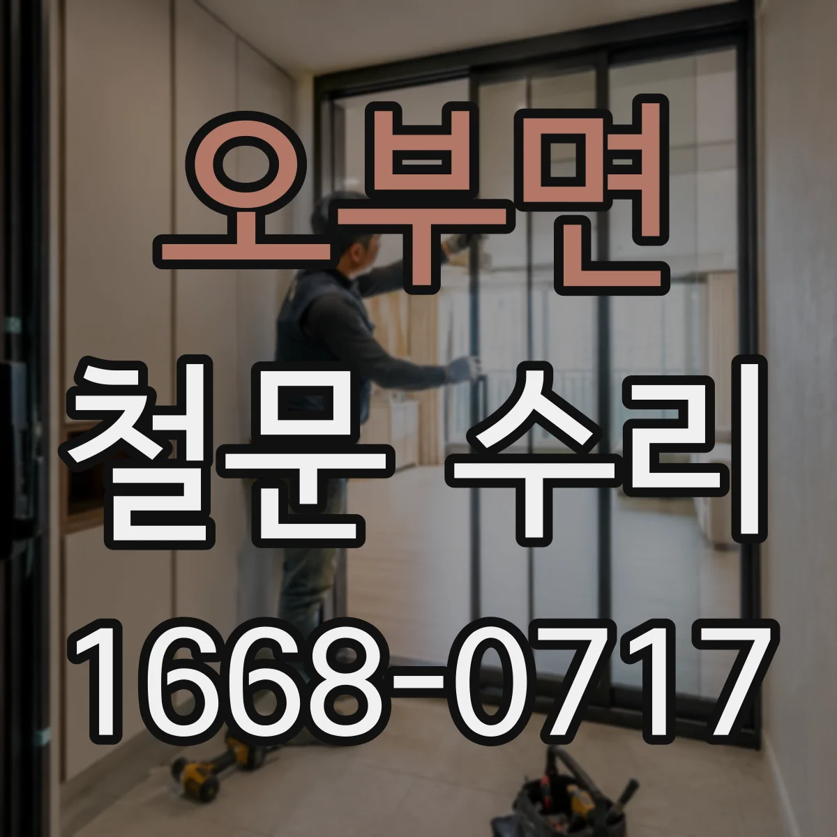 오부면 철문 수리
