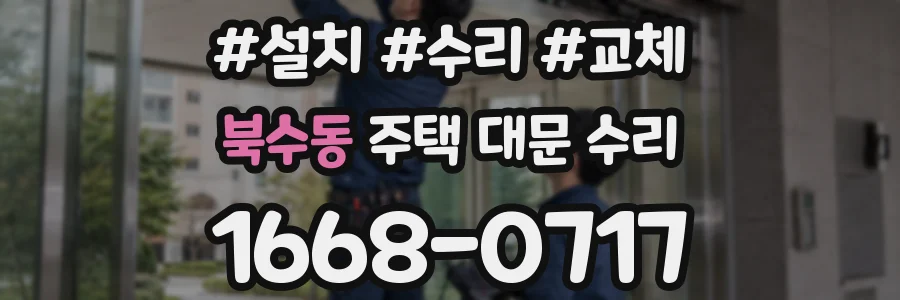 북수동 주택 대문 수리