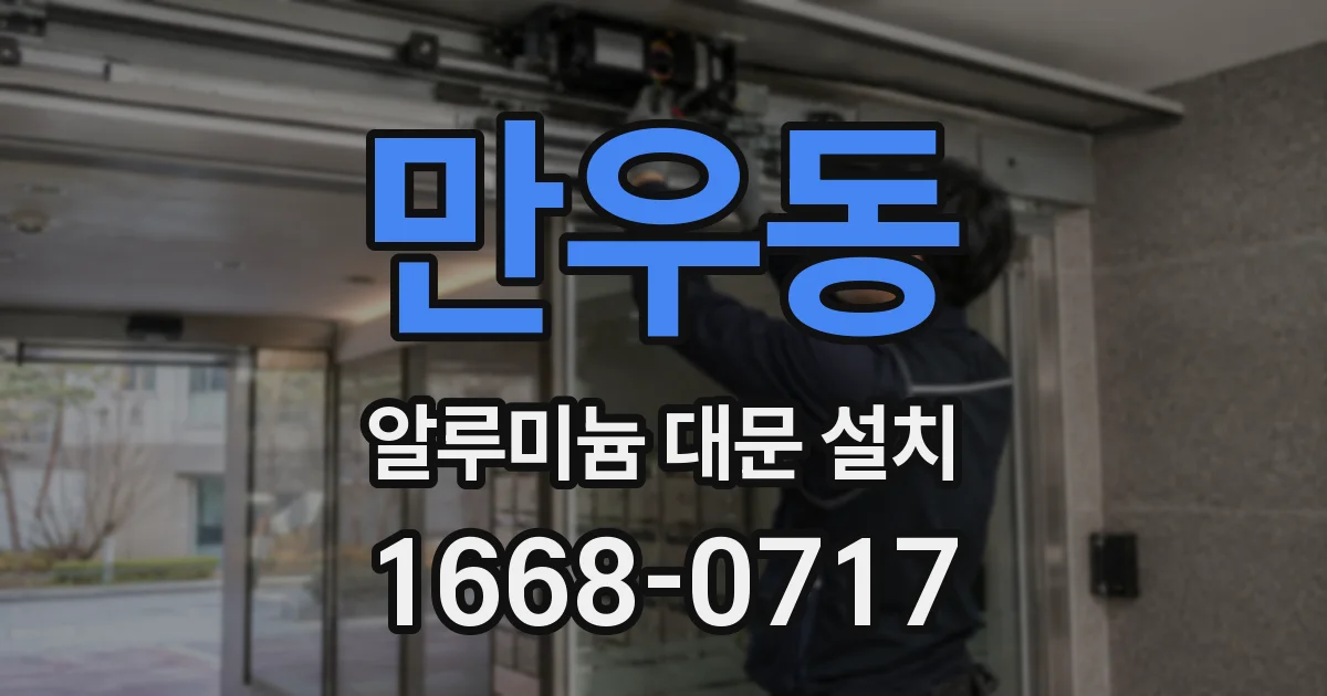 만우동 알루미늄 대문 설치