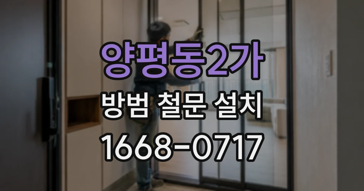양평동2가 방범 철문 설치