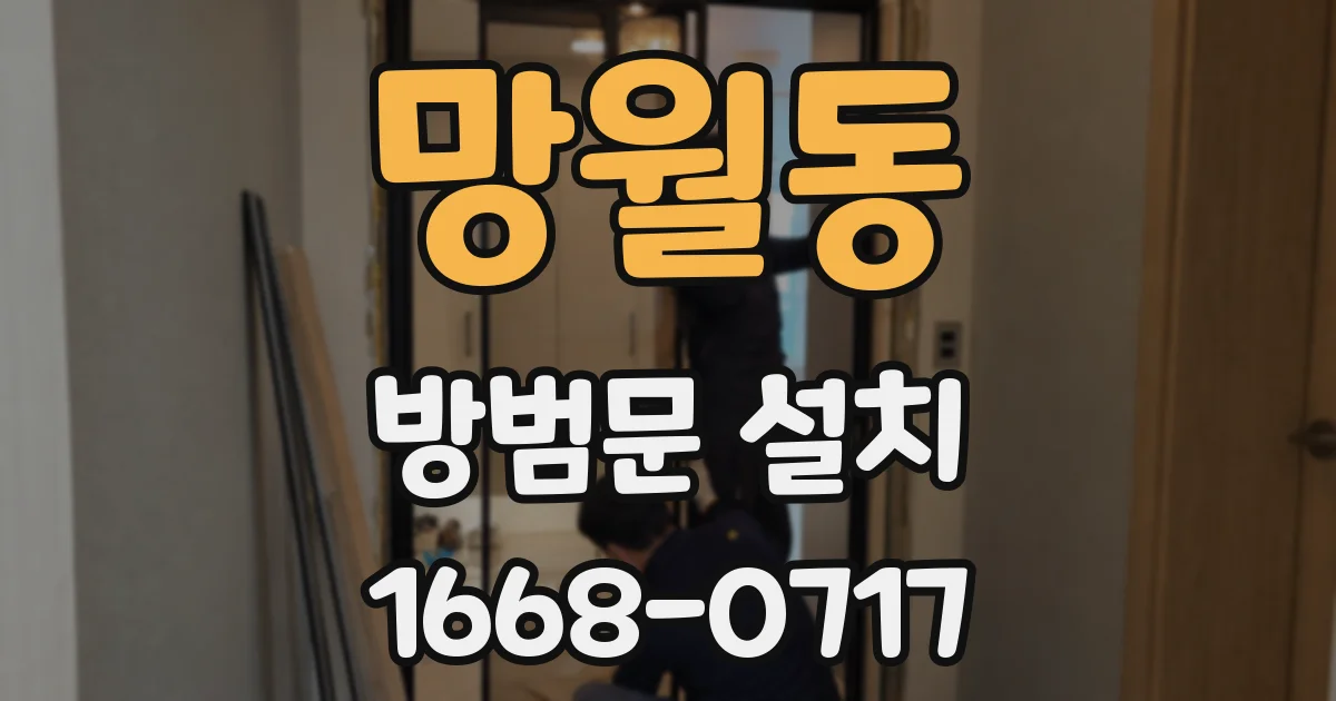 망월동 방범문 설치