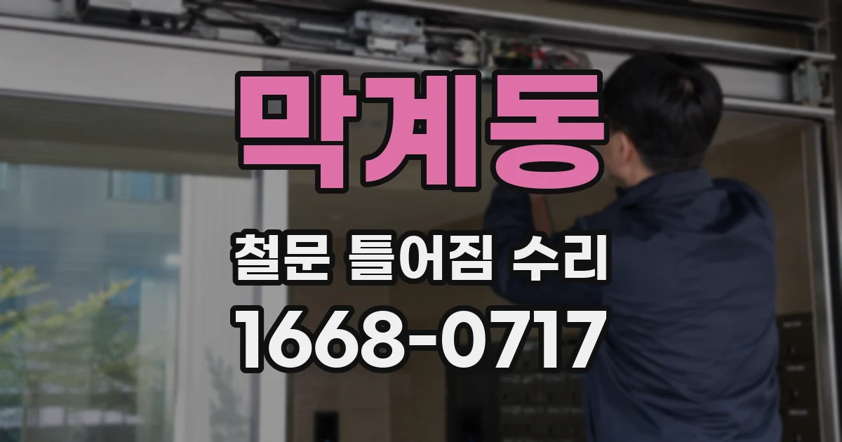 막계동 철문 틀어짐 수리