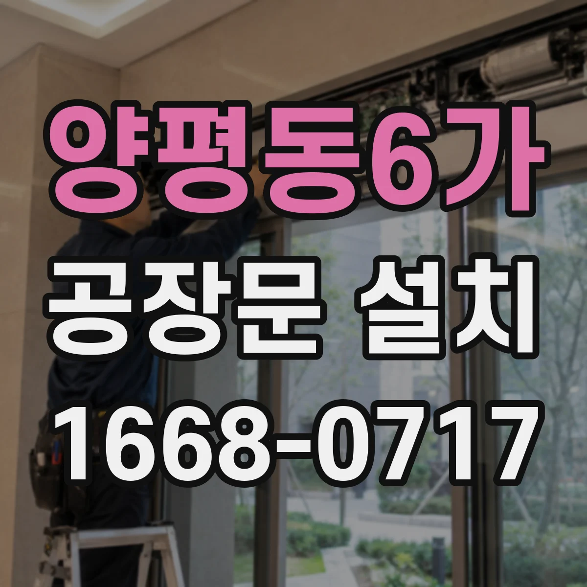 양평동6가 공장문 설치
