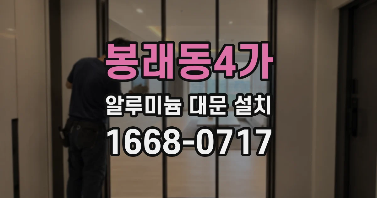 봉래동4가 알루미늄 대문 설치