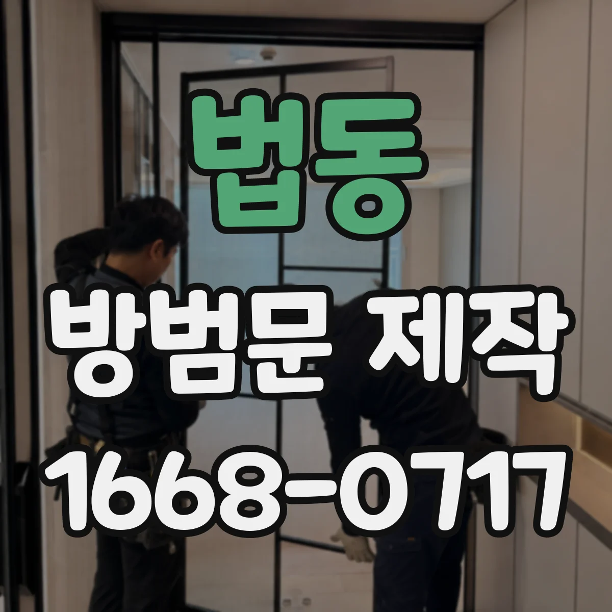 법동 방범문 제작