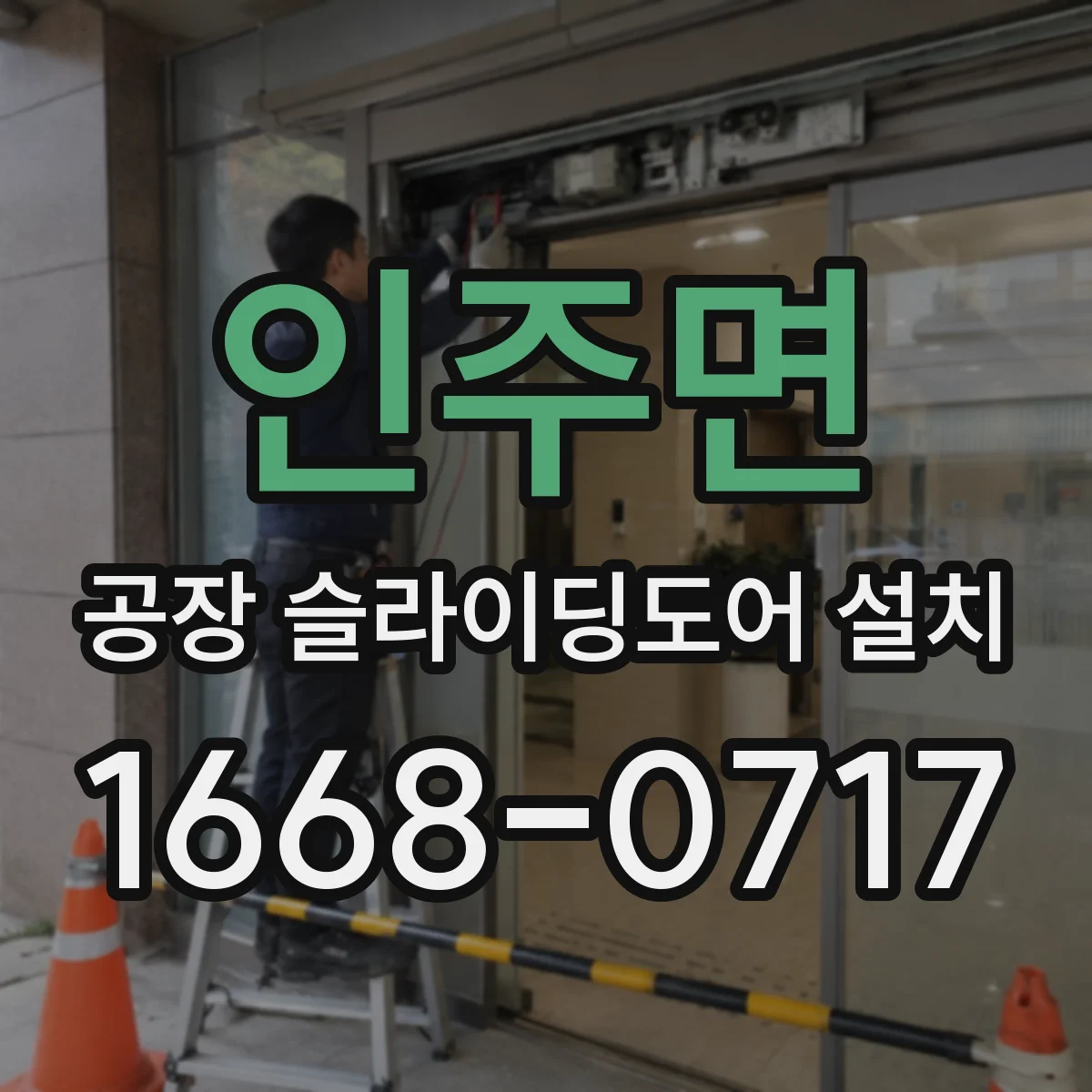 인주면 공장 슬라이딩도어 설치