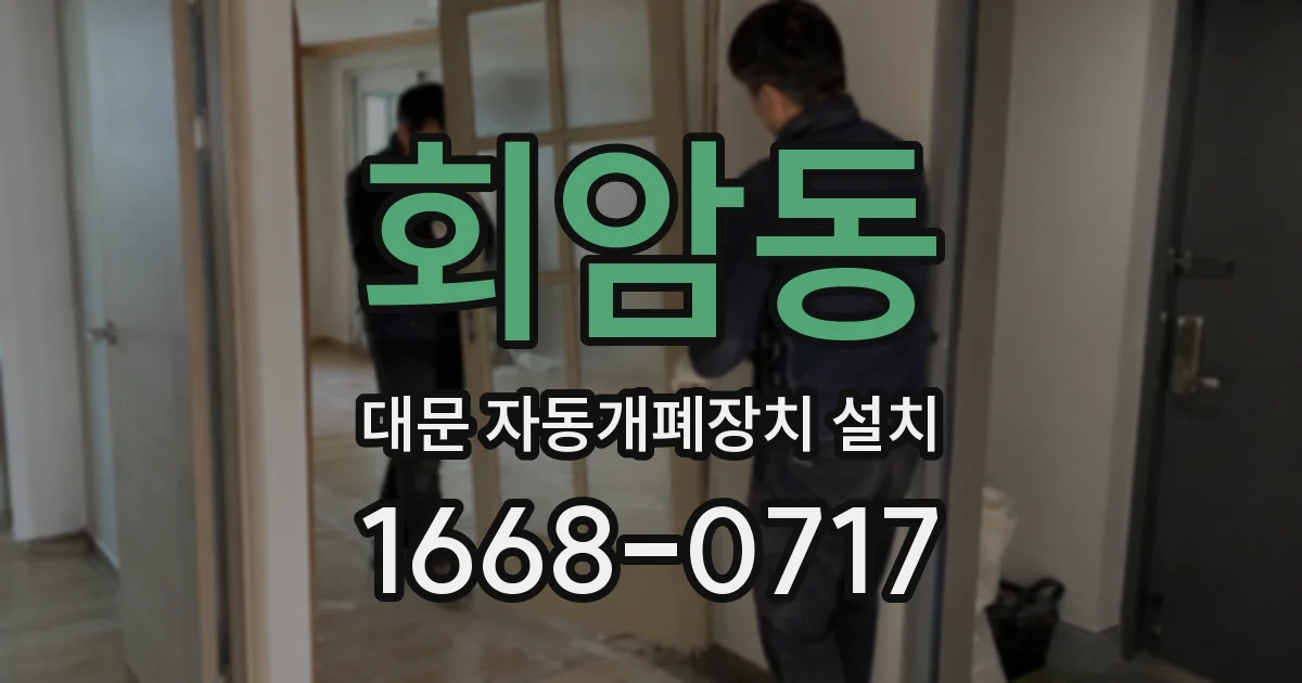 회암동 대문 자동개폐장치 설치