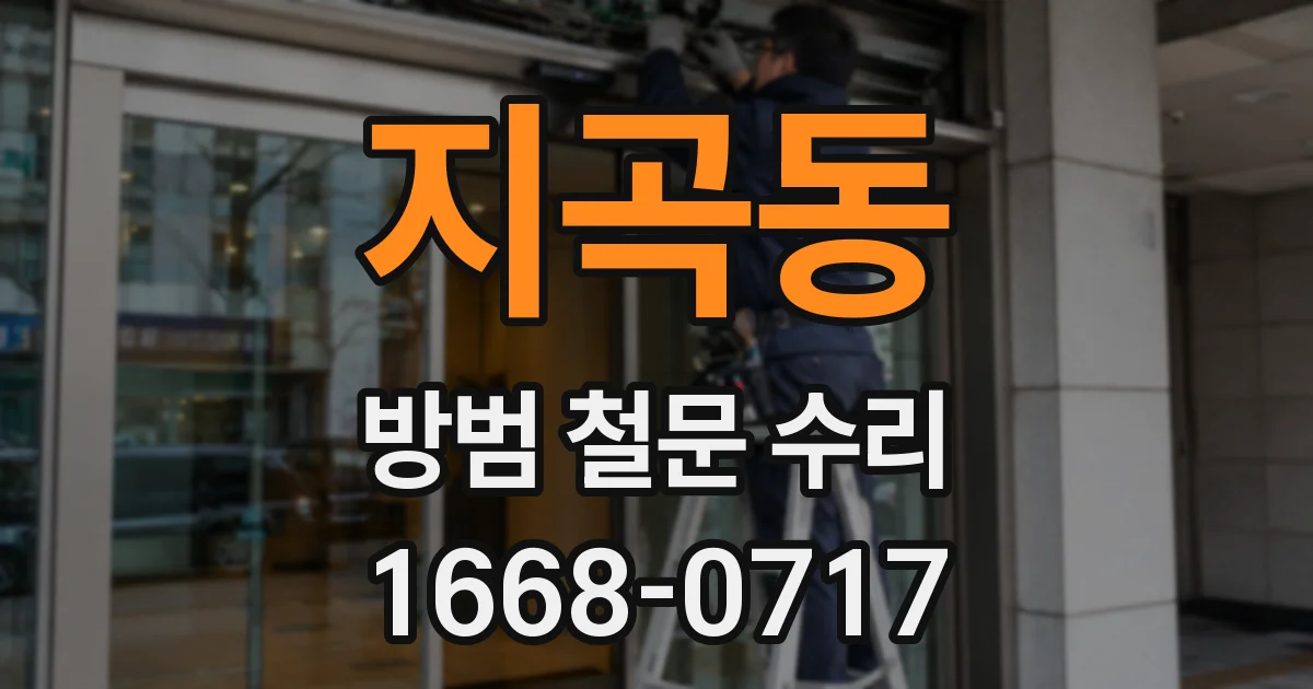 지곡동 방범 철문 수리