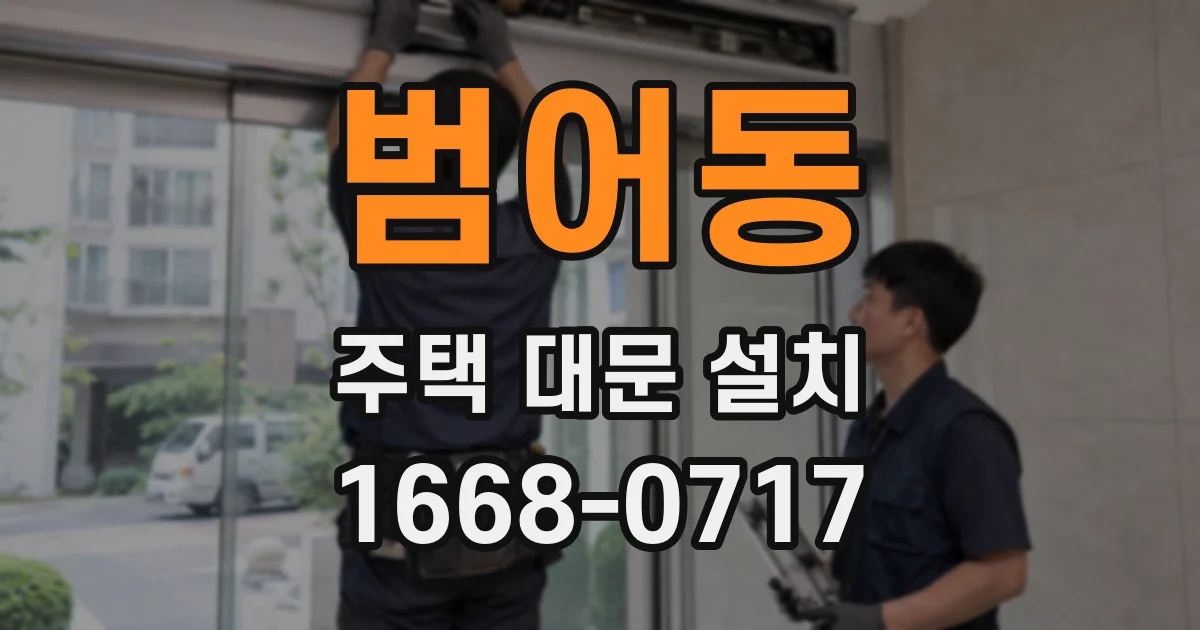 범어동 주택 대문 설치