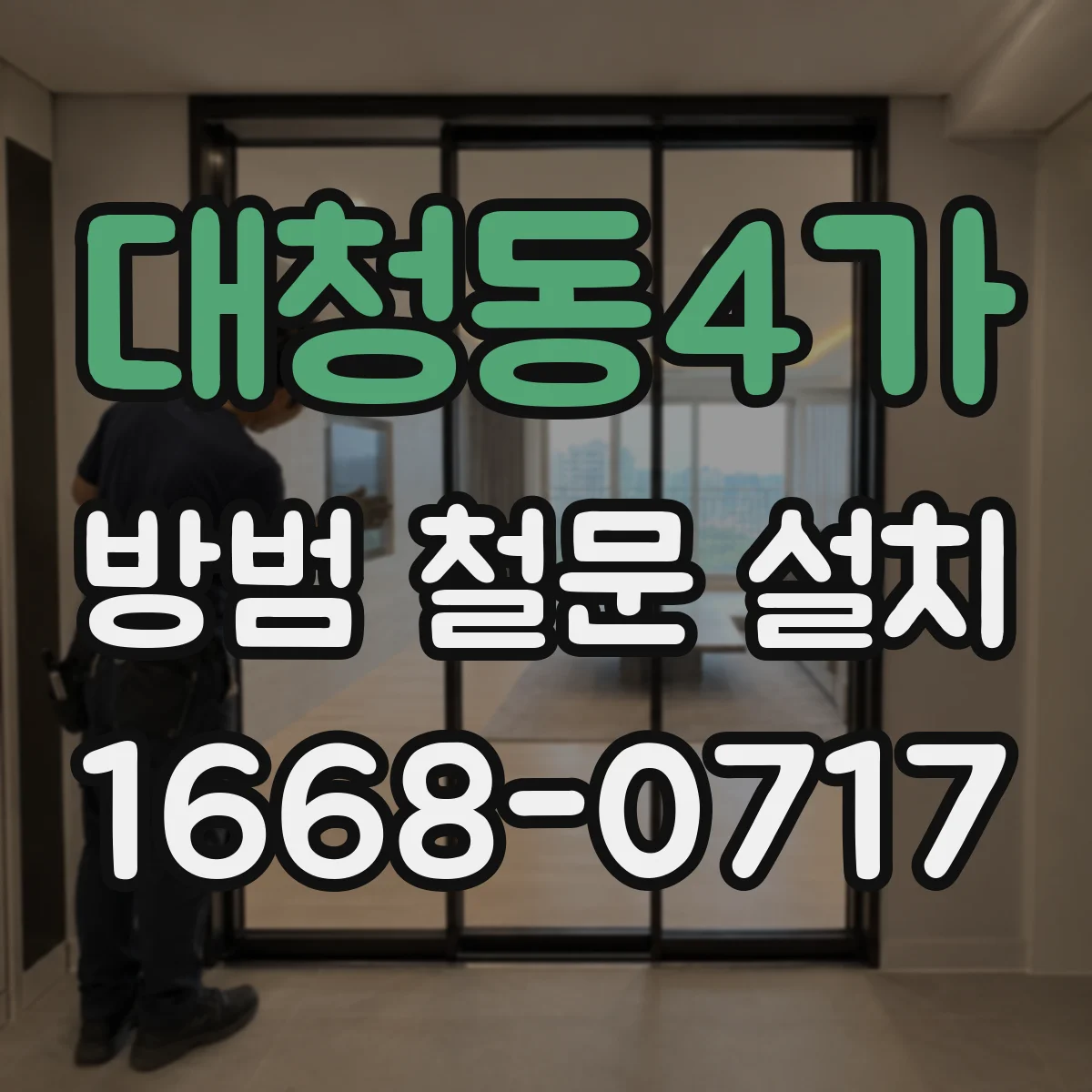 대청동4가 방범 철문 설치