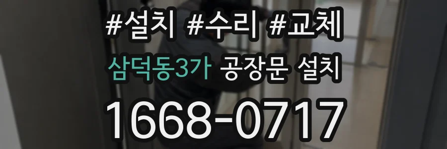 삼덕동3가 공장문 설치