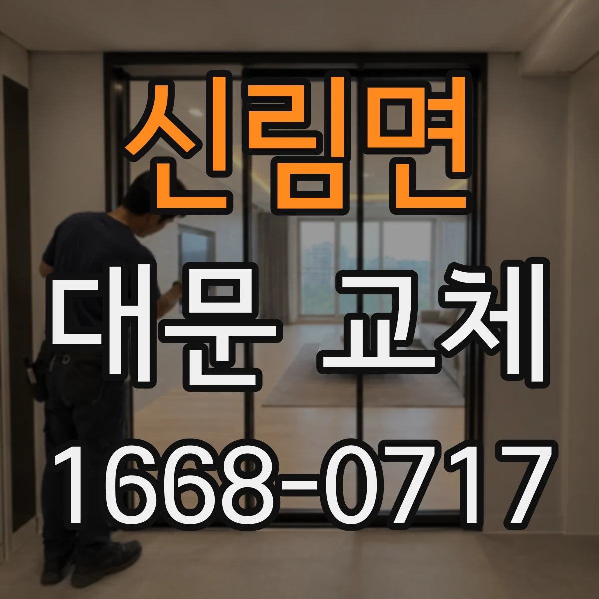 신림면 대문 교체